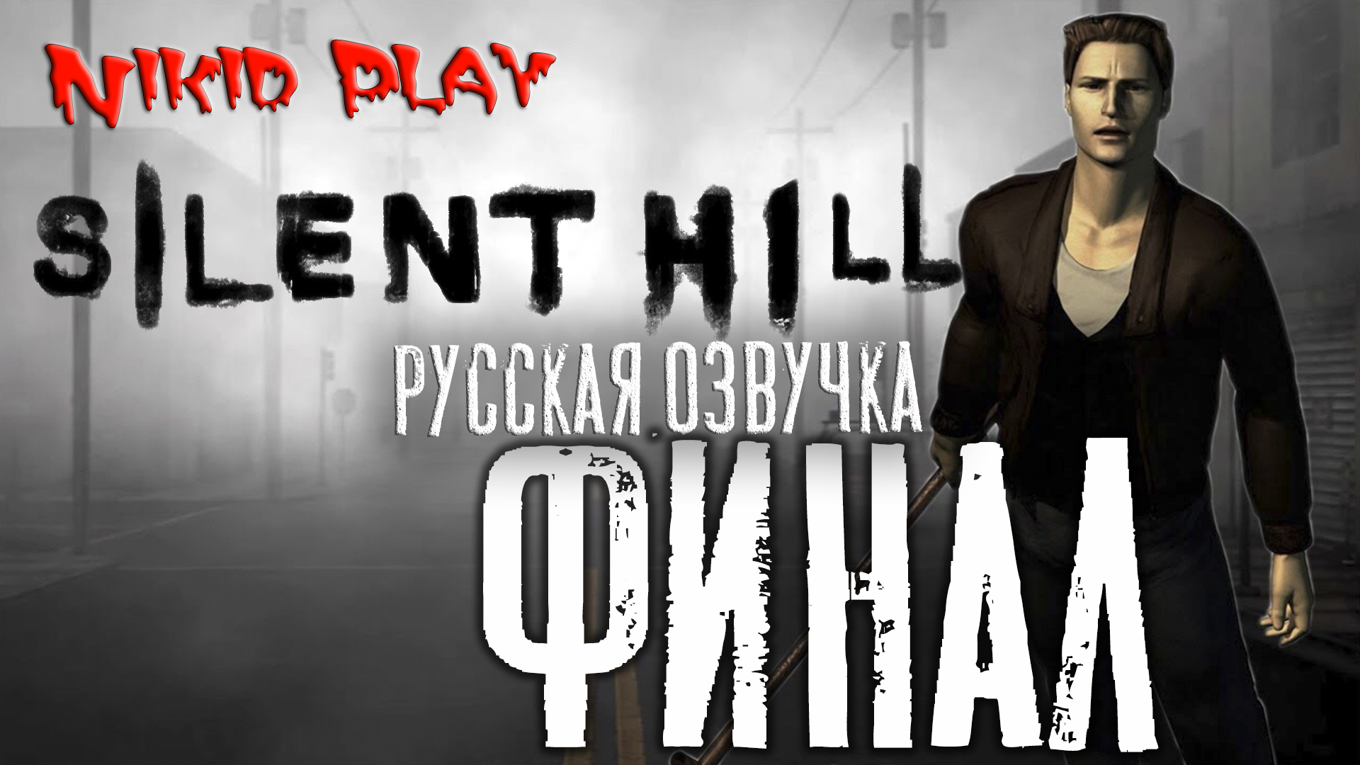 Silent hill русская озвучка серия 14