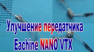 Улучшение FPV передатчика Eachine NANO VTX