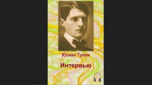 ?Юлиан Тувим - Интервью