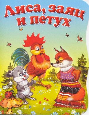"Ларец сказок": русская народная сказка "Лиса, заяц и петух"