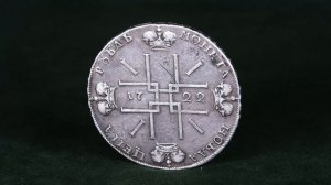 1 рубль 1722 "ВСЕРОССИIКИI"