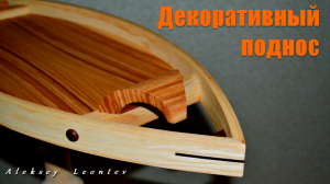 Поднос декоративный из дерева. Авторская работа / Making a Wooden Tray