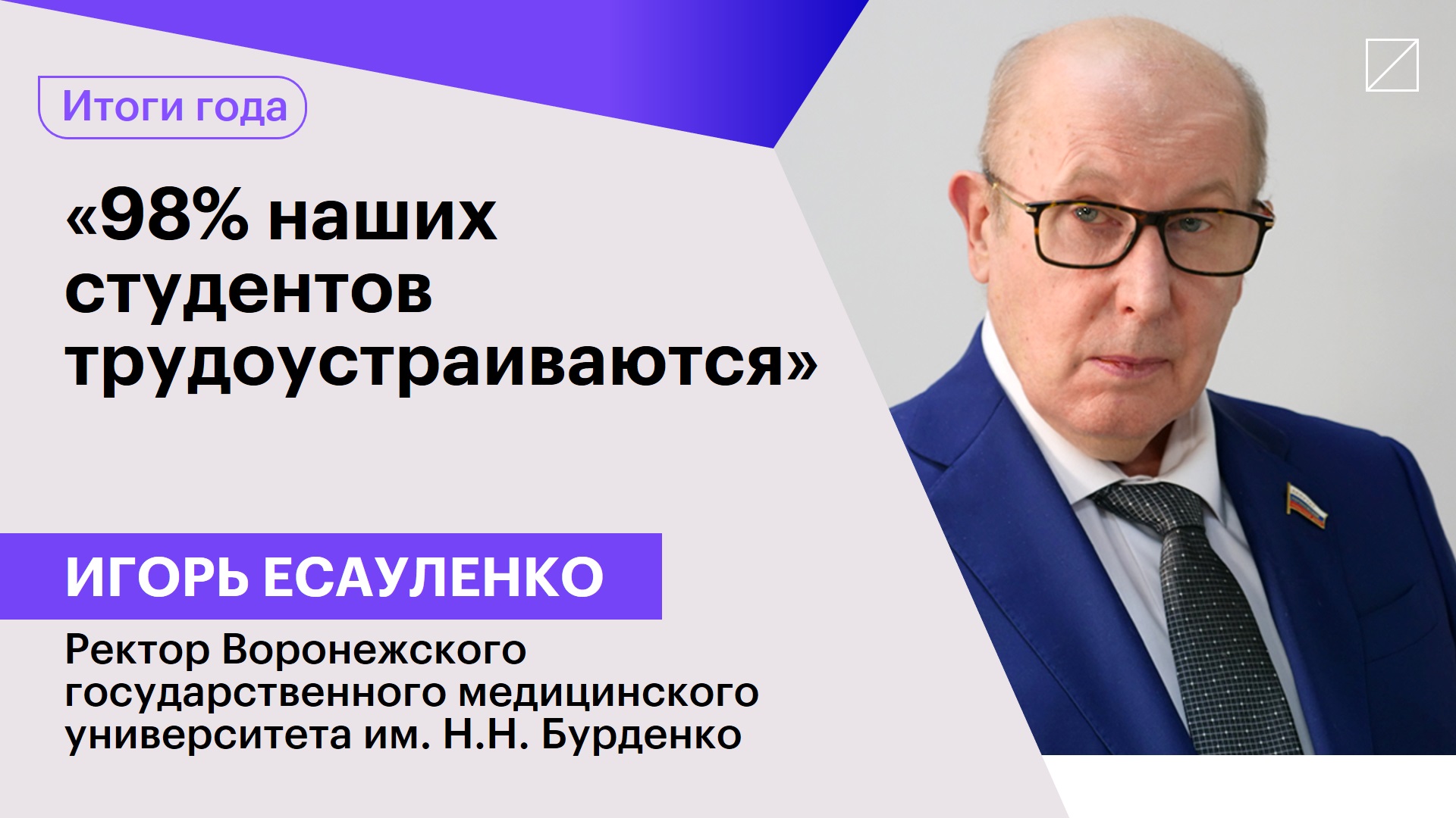 Игорь Есауленко: «98% наших студентов трудоустраиваются»