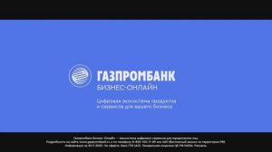 Цифровая Экосистема Газпромбанк Бизнес-Онлайн