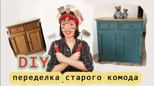 ВЛОГ Алиса опять за старое - DIY Переделка старой мебели ))