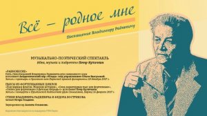 «„Всё — родное мне“. Посвящение Владимиру Радкевичу». Музыкально-поэтический спектакль