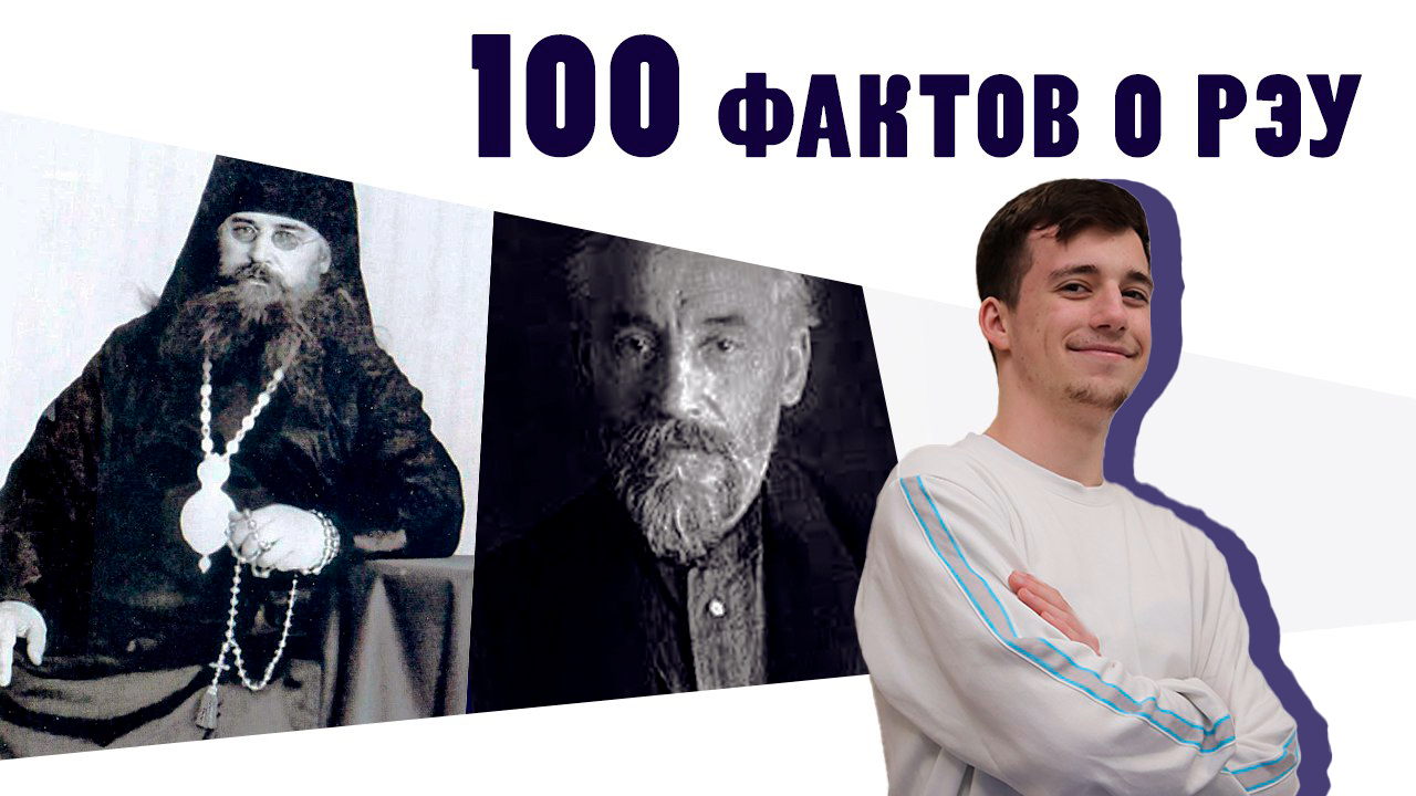 100 фактов о РЭУ - Факт №10 «Лик святых»