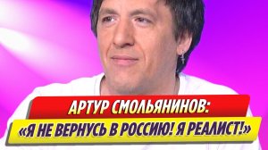 Артур Смольянинов рассказал о своем решении не возвращаться в Россию