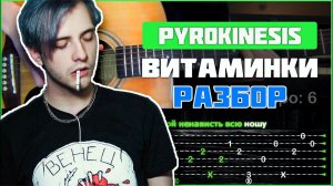 ПОДРОБНЫЙ РАЗБОР | Pyrokinesis - Витаминки