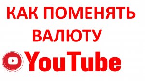 Как Изменить Валюту на Ютубе в Новой Творческой Студии