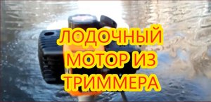 Сделал лодочный мотор из мотокосы