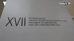 На Туапсинском НПЗ прошла 17 научно-технологическая конференция