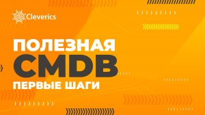 Полезная CMDB. Первые шаги