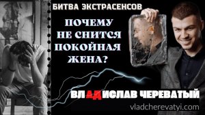 Почему не снится п!окойная жена? #владчереватый #битваэкстрасенсов23сезон