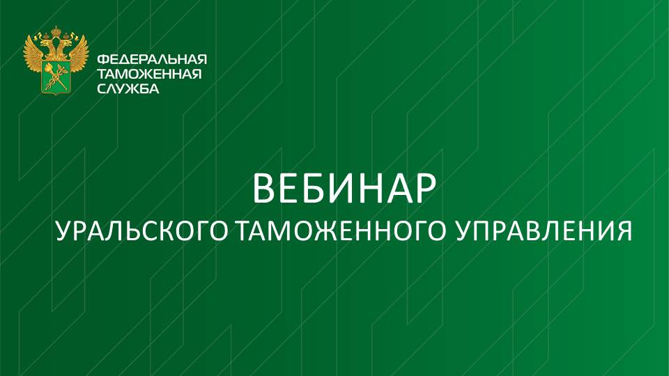 Вебинар: таможенный контроль таможенной стоимости товаров