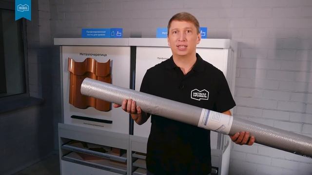 Пароизоляция от Компании «Металл Профиль»
