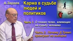 КАРМА В СУДЬБЕ ЛЮДЕЙ И ПОЛИТИКОВ — ТОНКИХ ТЕЛАХ ВЛИЯЮЩИХ НА СУДЬБУ ЧЕЛОВЕКА • Александр Зараев