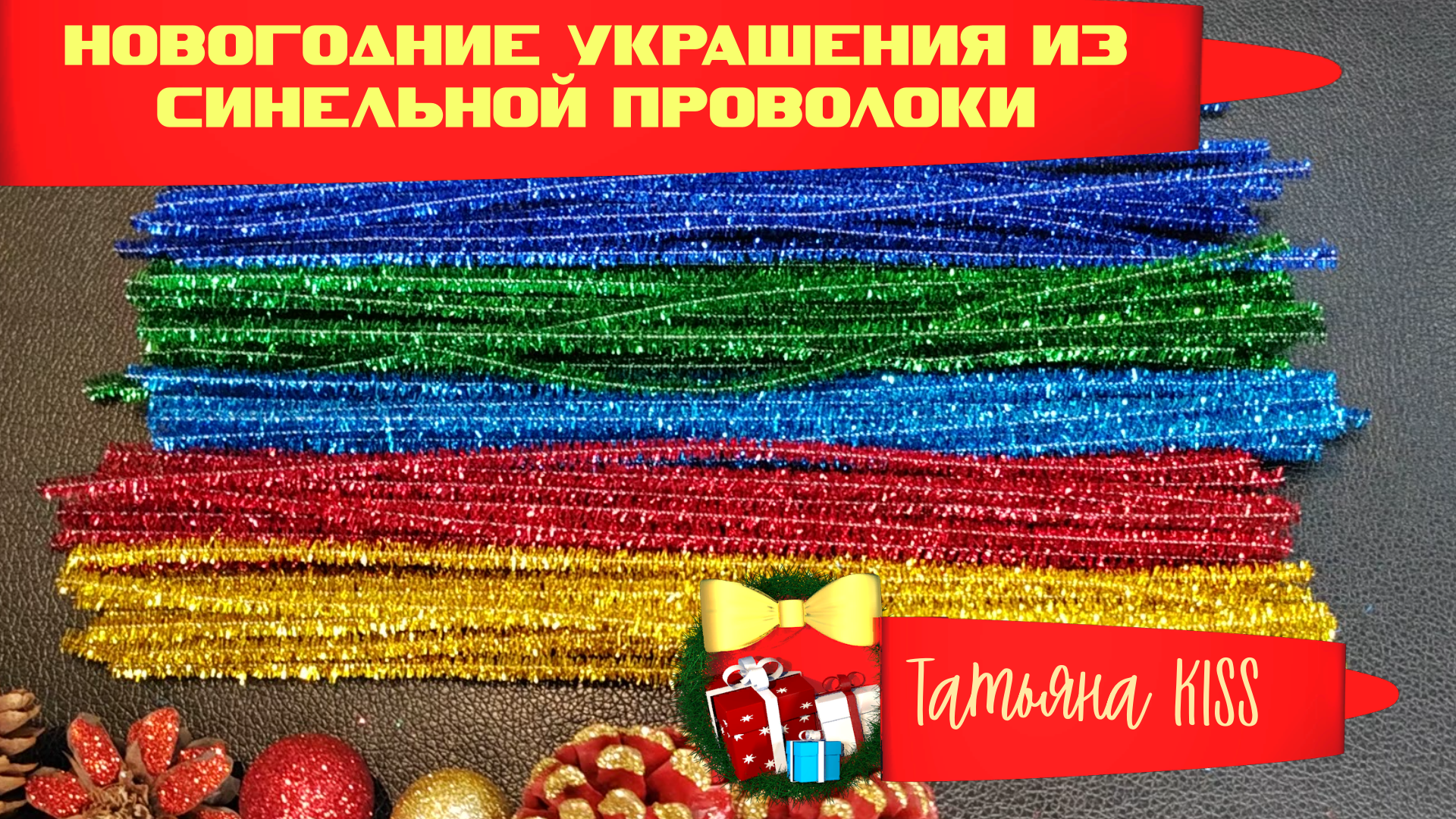 НОВОГОДНИЕ УКРАШЕНИЯ?ИЗ СИНЕЛЬНОЙ ПРОВОЛОКИ!!!