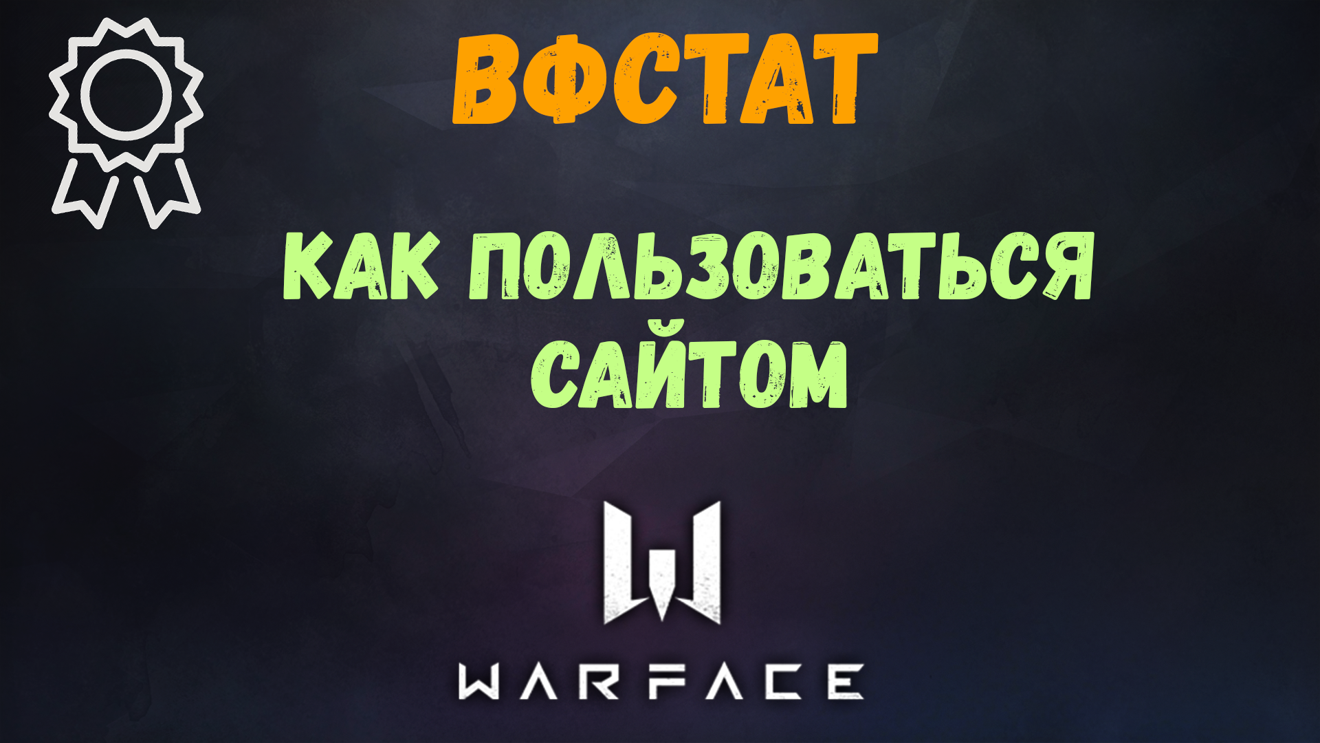 ВФстат - просмотр достижений игроков Warface