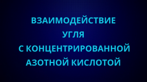 Взаимодействие угля с концентрированной азотной кислотой.