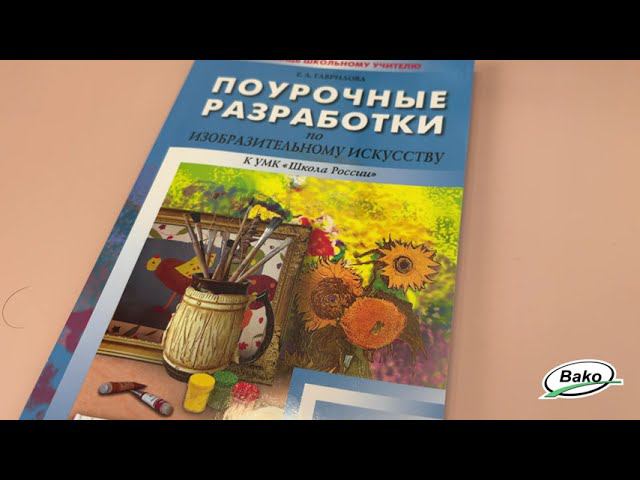 Поурочные разработки по изобразительному искусству. 2 класс. К УМК Б.М. Неменского