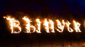 Трогательная часть выпускного 2023