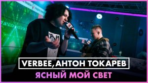 VERBEE, Антон Токарев - Ясный Мой Свет  (LIVE @ Радио ENERGY)