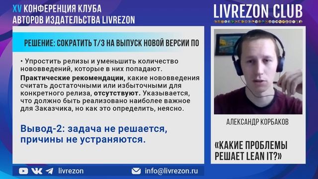 Какие проблемы решает Lean IT? / Александр Корбаков x LIVREZON CLUB смотреть онлайн