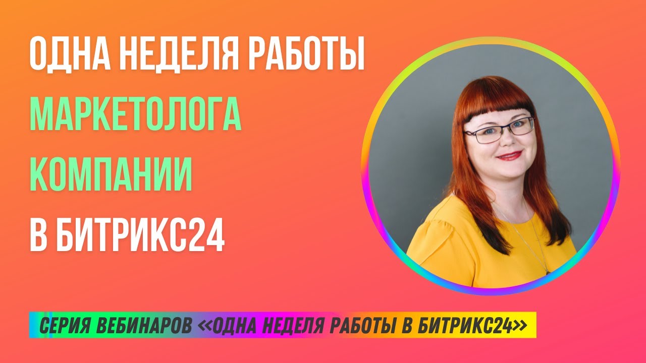 Одна неделя работы маркетолога в Битрикс24