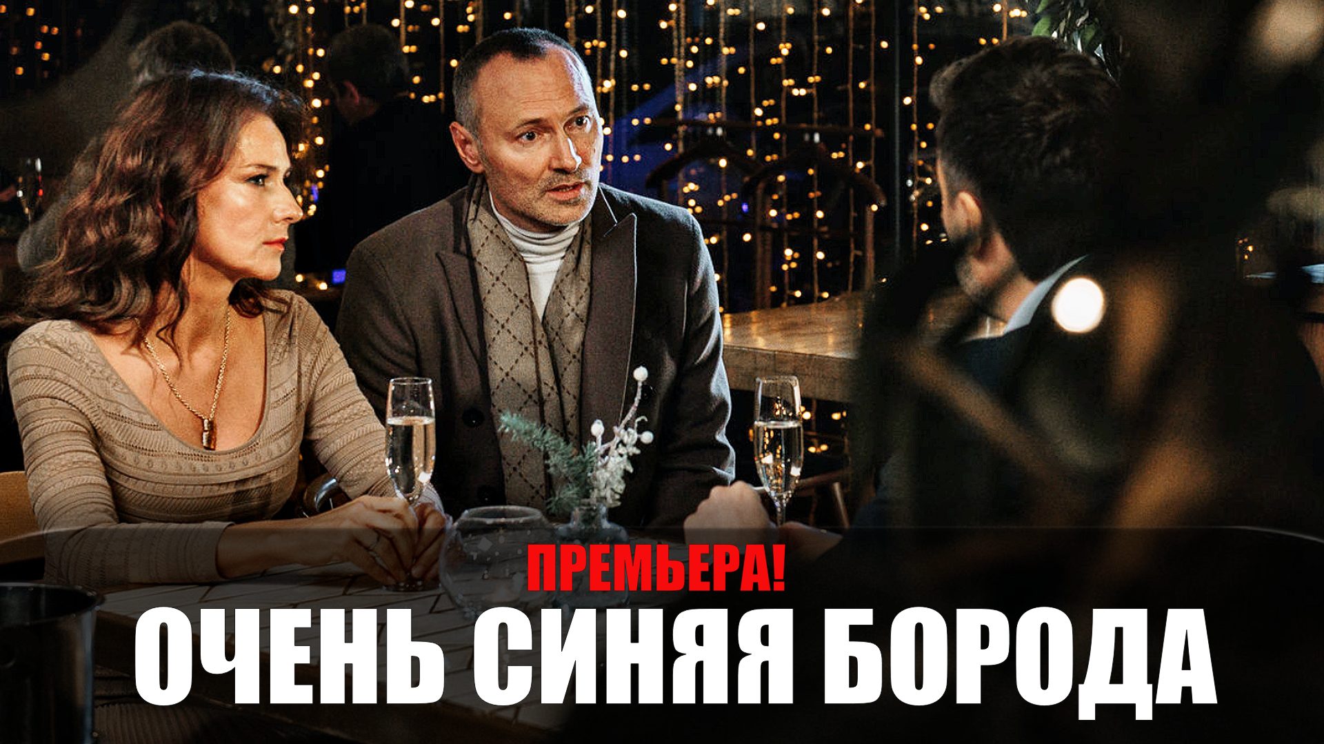 Очень синяя борода 2023 дата выхода серий. Очень синяя борода 2023 дата выхода серий. Очень синяя борода 2023 дата выхода серий. Вызов фильм 2023 кадры. Очень синяя борода 2023 дата выхода серий.