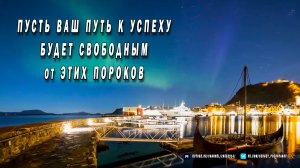 Пусть ваш путь к успеху будет свободным от этих пороков, и позволит вам достичь всех ваших мечтаний