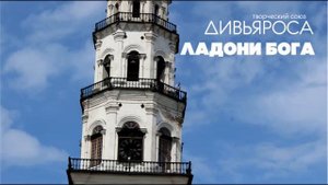 ДИВЬЯРОСА. Ладони Бога.