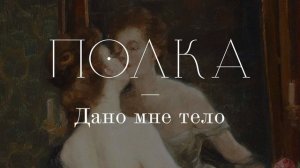 Подкаст «Полка» | Дано мне тело