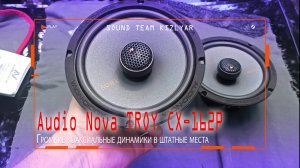 Громкие коаксиальные динамики в штатные места. Audio Nova TROY CX-162P