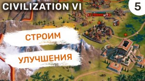 Строим улучшения / #5 Civilization VI