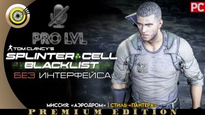 Миссия: «Аэродром» | Стиль «Пантера» Pro lvl | Splinter Cell: Blacklist ? (БЕЗ HUD) ВЕТЕРАН