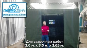 Для сварочных работ. Пневмокаркасная палатка 3,0 x 3,5 x 3,05м.