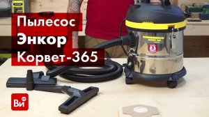 Обзор пылесоса Энкор Корвет-365