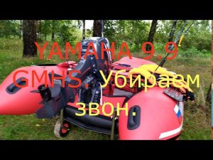YAMAHA 9 9 GMHS Убираем звон