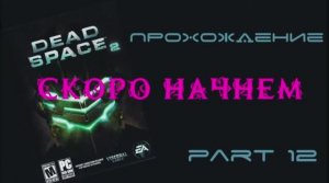 Dead Space 2 (PC,2011) Часть 12