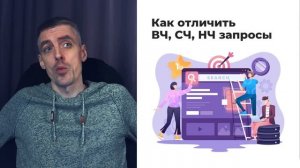 SEO: Как отличить высокочастотные, среднечастотные и низкочастотные запросы (ВЧ, СЧ, НЧ)