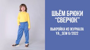 Брюки "СВЕРЧОК". Журнал Ya_Sew 6/2022