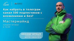 Как набрать в телеграм канал 500 подписчиков с вложениями и без? Мастермайнд 23.05.2024