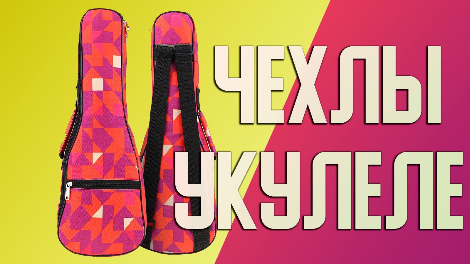 Обзор двух чехлов укулеле с Али Экспресс
