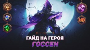 ГАЙД НА ГЕРОЯ ГОССЕН В MOBILE LEGENDS | ЛУЧШИЙ УБИЙЦА