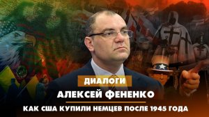 Алексей ФЕНЕНКО: Как США купили немцев после 1945 года | ДИАЛОГИ | 05.05.2023