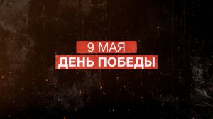 9 мая – День Победы