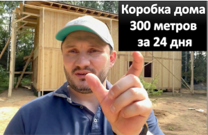 Полный обзор строительства коробки дома 300 метров за 24 дня, технология мхм