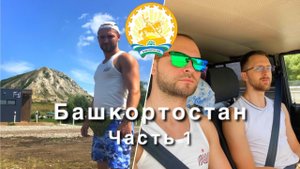 Башкирия, 1 часть. Немного Уфы и восхождение на шихан Торатау