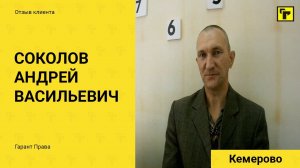 Отзывы клиентов "Гарант Права" Соколов Андрей Васильевич